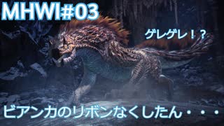 【MHWI：アイスボーン】新米ハンター極寒セリエナ生活#03～ストーリー編～【ゲーム実況】