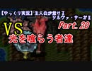 【ゆっくり実況】主人公が怠けるシルヴァ・サーガⅡPart20