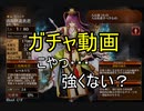【千年戦争アイギス】強いキャラと好きなキャラ【実況】ガチャ動画
