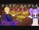 【男性声】ギスギス戦争エムブレム Part39　風花雪月実況プレイ　【Vtuber】