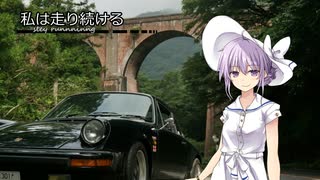 【結月ゆかり車載】-私は走り続ける- 027　911の日に【ポルシェ911】　