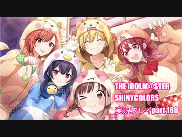 アイドルマスターシャイニーカラーズ【シャニマス】実況プレイpart180【限定ガシャ】