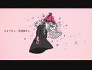 さようなら、花泥棒さん 歌ってみた【あいえすプロジェクト】