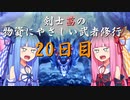 【MHW】剣士茜の物資にやさしい武者修行 20日目【VOICEROID実況】