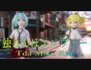 1554【MMD】独りんぼエンヴィー【Tda Miku Rin】