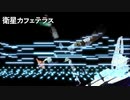 【東方MIDI】衛星カフェテラス