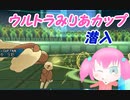 【ウルトラみりあカップ】底辺マンが勝手に参加してみた　ポケットモンスターウルトラサンウルトラムーン