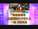 拉致被害者全員奪還ツイキャス　2019年09月08日放送分　一森 文彰先生　コメント付き