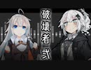 デストロイヤー２【戦場姉妹】