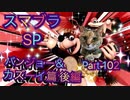 【実況】大乱闘スマッシュブラザーズSPECIALやろうぜ！ その１０２ オンライン対戦篇３８