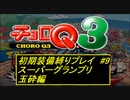【実況】懐かしのチョロQ3を縛ってプレイしてみた part9