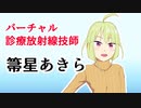 【自己紹介】診療放射線技師、Vtuberになりました！【箒星あきら】