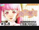 【ファイアーエムブレム 風花雪月（金鹿・ハード・クラシック）】17年ぶりにFEを初見プレイ part22