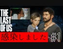 【縛り実況】感染者によるラストオブアス＃1