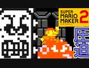 スピードランだけの欲張り動画【スーパーマリオメーカー2】
