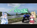 【Voiceroid車載】あおマキで行く！ぶらり旅 Part12