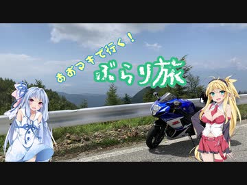 【Voiceroid車載】あおマキで行く！ぶらり旅 Part12