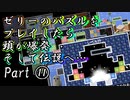 ゼリーのパズルをプレイしたら頭が爆発そして伝説へ… part11