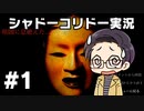 【いちご大福】同僚に勧められて 【実況プレイ】 - シャドーコリドー 影の回廊 part01