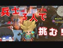 【ドラクエビルダーズ２】 Part74 兵士３人だけでロンダルキアに行くことは可能なのか？  【ゆっくり実況】
