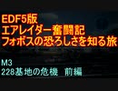 【地球防衛軍５】エアレイダー奮闘記　フォボスの恐ろしさを知る旅　Ｍ３【実況】