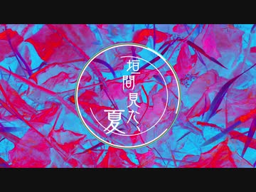 【重音テト】垣間見た、夏【オリジナル曲】