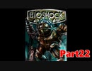 【ホラーゲーム】BioShock－バイオショックー　実況プレイPart22