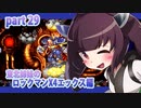 【クソガキがプレイする東北姉妹のロックマンX４】エックス編part29