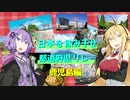 日本を飲み干せ都道府県リレー【鹿児島県】