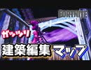 【フォートナイト】ガッツリ建築編集マップ紹介