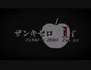 【ザ/ン/キ/ゼ/ロ】ザ/ン/キ/ゼ/ロ/If【描いてみた】