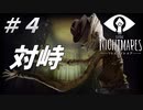 ＃４【ゆっくり実況】対峙『LITTLE NIGHTMARES－リトルナイトメア－』