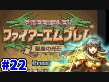 【実況】ファイアーエムブレム 聖魔の光石でたわむれる エイリーク編 Part22
