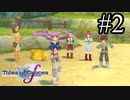 【実況】守りてぇテイルズオブグレイセスf #2