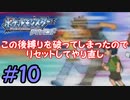 ポッチャマと巡る実況プレイ　ダイヤモンド・タイプ一致技縛り　Part10