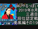 MJやるっぽい　2019年８月三週目東風編　その１９