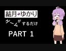 【VOICEROID】ゆかりさんがゲームするだけ　PART 1【Splatoon2】【ロケットリーグ】