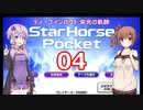 ゆかり&ささらのスタポケ ディープインパクト栄光の軌跡【Part4】