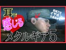 【メタルギア×ASMR!?】今日もこそこそヤるよ♥ﾋｪｯ!ﾋｪｯ!part2