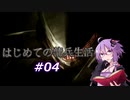 【ARMORED CORE4】はじめての傭兵生活 #04【VOICEROID実況プレイ】