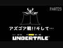 【のんびり実況】UNDERTALE【PART23】