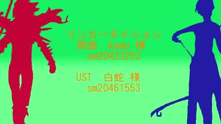 【Fate/UTAU】リ/ン/カ/ー/ネ/イ/シ/ョ/ン【インド兄弟】