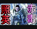 縛り照英とプロハン3人のMHWIB実況GC02