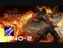 【実況プレイ】全身火達磨男と書いてブレードマスターと読む【LoL】【TFT】#40-2
