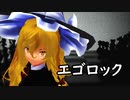【固定カメラ】　霧雨魔理沙のエゴロック　【1080p】