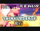 【フォートナイト】シーズンX再来チャレンジフローティングアイランド&隕石