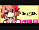 【◎1時間目×】記憶喪失の僕と美少女の物語【みっくすおれ】