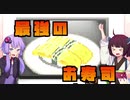 【VOICEROID実況プレイ】結月ゆかりと東北きりたんと基本的に人の事をバカにしている共産主義の寿司屋