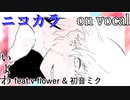 【ニコカラ】無辜のあなた【on vocal】