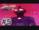【実況】ウルトラマンFighting Evolution Rebirth【Part5】